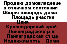 Продаю домовладение в отличном состоянии › Общая площадь дома ­ 180 › Площадь участка ­ 10 › Цена ­ 5 000 000 - Краснодарский край, Ленинградский р-н, Ленинградская ст-ца Недвижимость » Дома, коттеджи, дачи продажа   